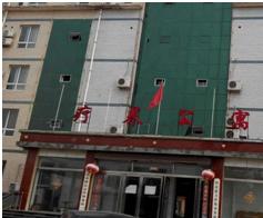 南宫市东太疗养公寓_邢台交通方便养老院,邢台交通方便养老院在哪