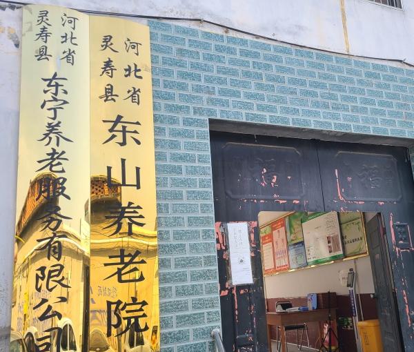 灵寿县东山养老院_石家庄中高档老年公寓电话