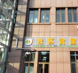 兰州高新区街道综合养老服务中心_兰州养老社区大全,甘肃省兰州市养老院在哪