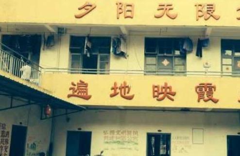 福州市东升老年公寓环境图片