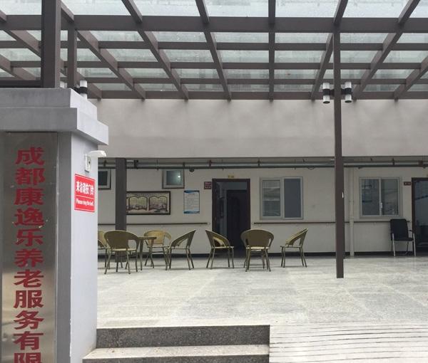 成都市康逸乐养老服务日间照料中心环境图片