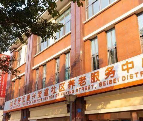 复兴街道社区养老服务中心_重庆残疾人养老院有哪些,重庆有残疾人寄养院吗