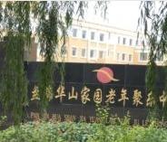 辽宁省盘锦市盘山县华山家园老年聚乐中心环境图片