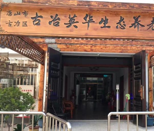 唐山市古冶区古冶英华生态养老中心_唐山优质养老院,唐山养老院,价钱普通的多少钱