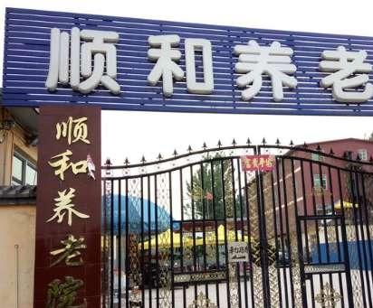 涞水顺和养老院_保定优质养老院收费价格表,保定市养老院价格表