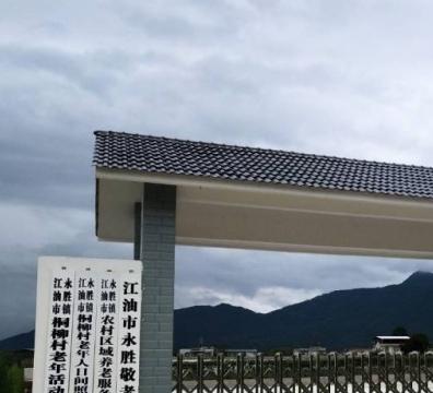 江油市永胜敬老院