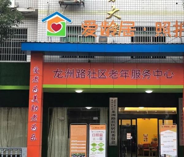 爱龄居·照护龙洲路社区老年服务中心环境图片