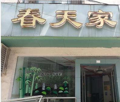 上海春天家园老年公寓环境图片