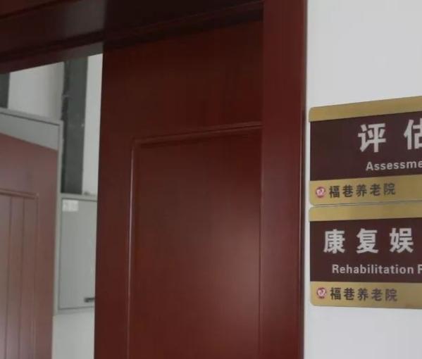 天津市武清区福巷养老院环境图片