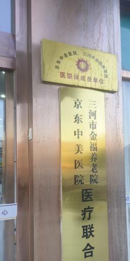 三河金福养老中心_廊坊包吃包住老年护理院介绍几家