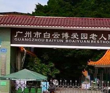 广州市白云博爱园老人院