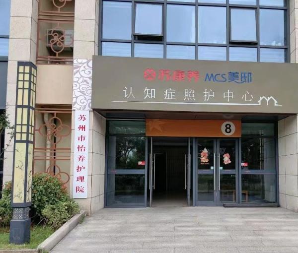 苏康养・美邸认知症照护中心养老院环境图片