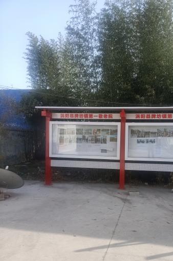 牌坊镇第一养老服务中心