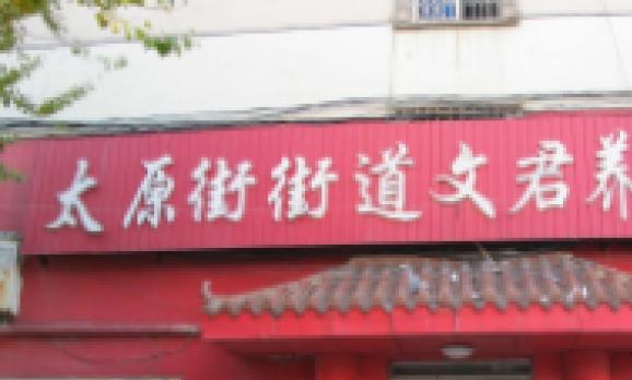 辽宁省沈阳市和平区文君养老院_沈阳医养一体老年公寓哪个好,沈阳市内养老院