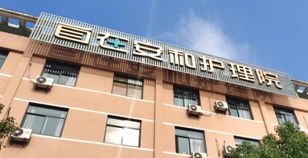 自在安和越州护理院_绍兴养老院,绍兴养老院招聘管理员