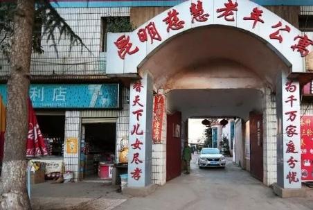 昆明市慈慧老年公寓环境图片