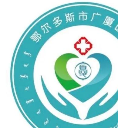 鄂尔多斯市广厦医养中心_鄂尔多斯优质养老院,鄂尔多斯疗养院