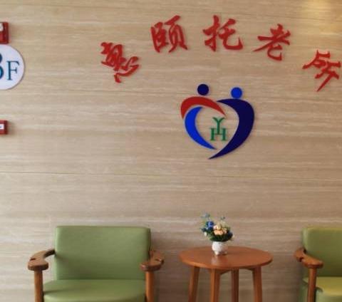 天津市北辰区惠颐托老所环境图片