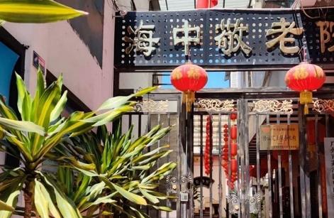 广州市荔湾区海中敬老院环境图片