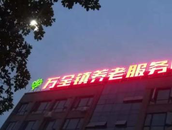 万全镇养老服务中心