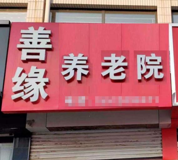 卢龙县善缘养老院_秦皇岛收费便宜养老院,秦皇岛养老院收费标准