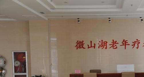 微山县微山湖老年疗养中心_济宁失能老年护理院一般多少钱费用