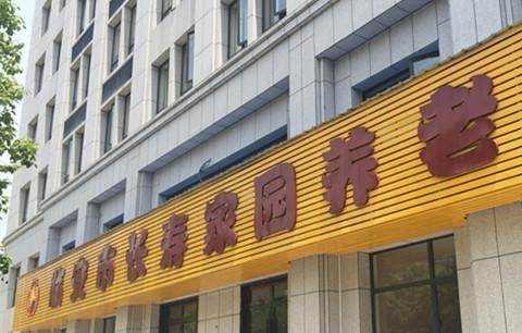 临安市长寿家园养老院环境图片