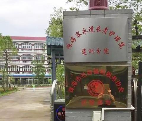 珠海正规老年公寓,珠海的老年公寓的名称及地址