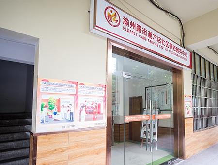 宏善·渝州路街道六店社区养老服务中心环境图片