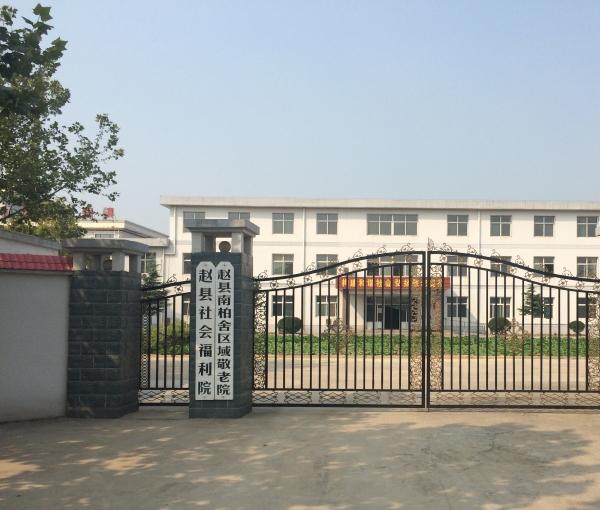赵县南柏舍区域敬老院_石家庄中高档老年公寓电话