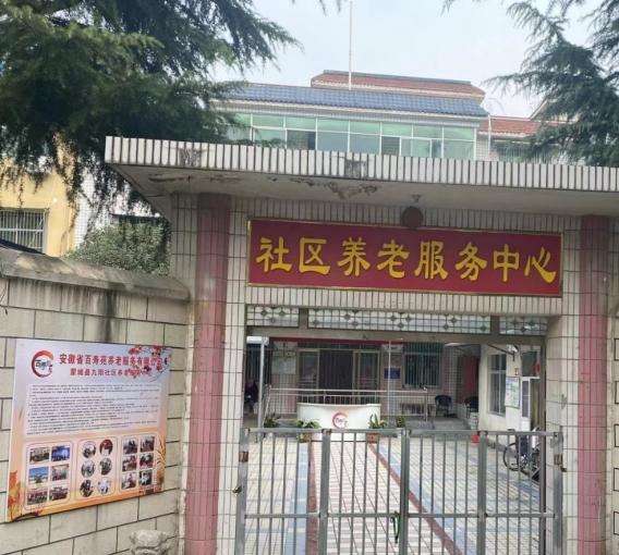 蒙城县九阳社区养老服务中心_亳州4000元养老院,亳州养老院价格