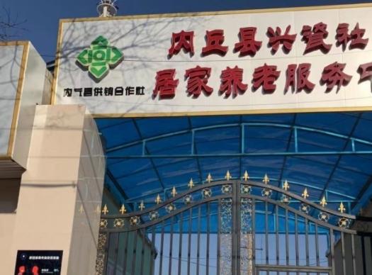 内丘县兴瓷社区居家养老服务中心环境图片
