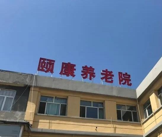 呼和浩特市新城区东城颐康养老院_呼和浩特豪华养老院排名,呼和浩特豪华养老院排名第几