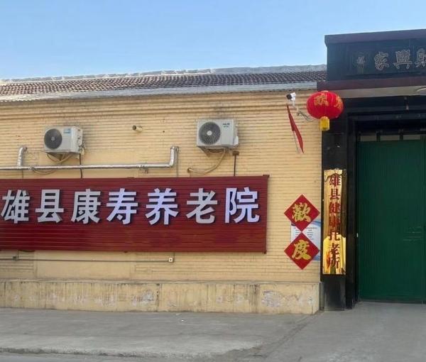 雄县康寿养老院_保定7000元养老院地址在哪,保定地区养老院
