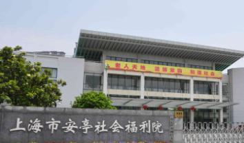 上海市安亭社会福利院环境图片