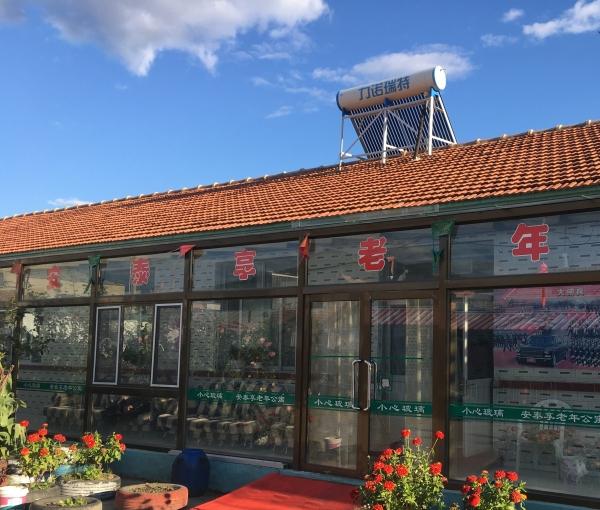 围场县棋盘山镇安泰享老年公寓_承德7000元养老社区,承德市养老保险怎么交费