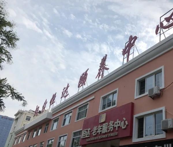 烟台经济技术开发区恒达颐养中心_烟台最贵养老院名单一览,烟台各区高端养老院有哪些?