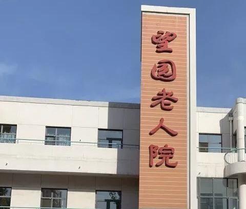 天津市南开区望园养老院环境图片