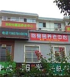 洛阳怡馨园养老中心环境图片