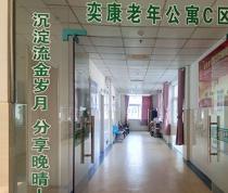 宁国奕康老年公寓环境图片