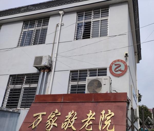 宁国市万家养老服务中心