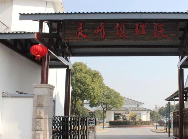 苏州灵峰护理院_苏州5000元左右养老院,苏州普通养老院的价格