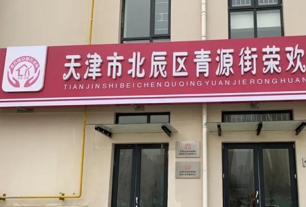 天津市北辰区青源街荣欢园安馨托老所环境图片