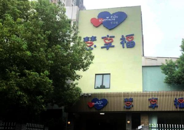 慧享福无锡滨湖鸿桥路机构_无锡医养一体养老院,无锡养老院收费标准