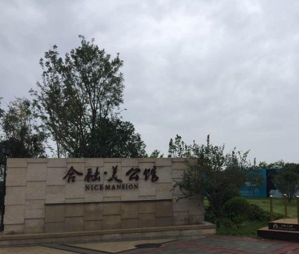 合融·美公馆高端养生养老公寓环境图片