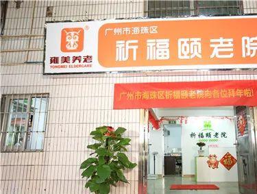 广州市海珠区祈福颐老院_广州养老社区多少钱,广州 社区养老