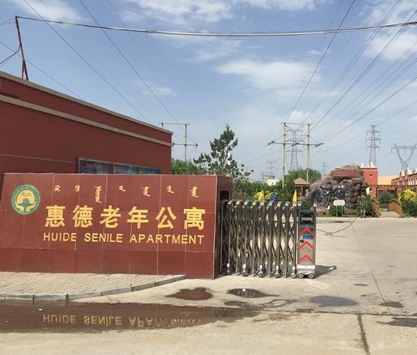 包头市惠德老年公寓_包头低端老年公寓地址在哪,包头最好的老年公寓是哪家