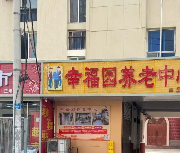 保定幸福园养老中心_保定7000元老年公寓,保定市老年公寓