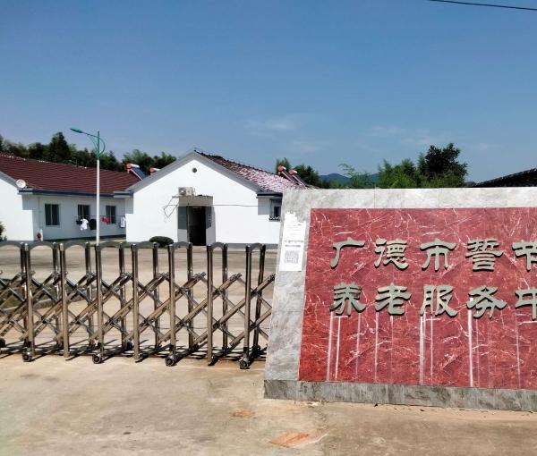 广德市誓节镇养老服务中心_宣城带医疗养老院多少钱一个月,宣州区养老院收费