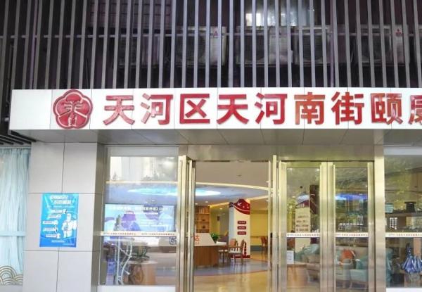 广州市天河南街颐康中心（颐康达）_广州老年公寓价格一览表,广州老年公寓收费标准